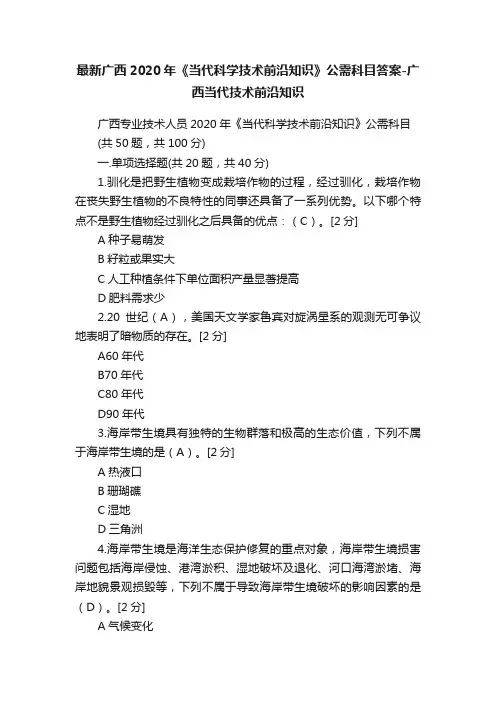 最新广西2020年《当代科学技术前沿知识》公需科目答案-广西当代技术前沿知识