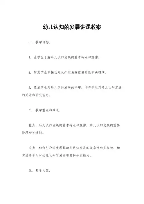 幼儿认知的发展讲课教案