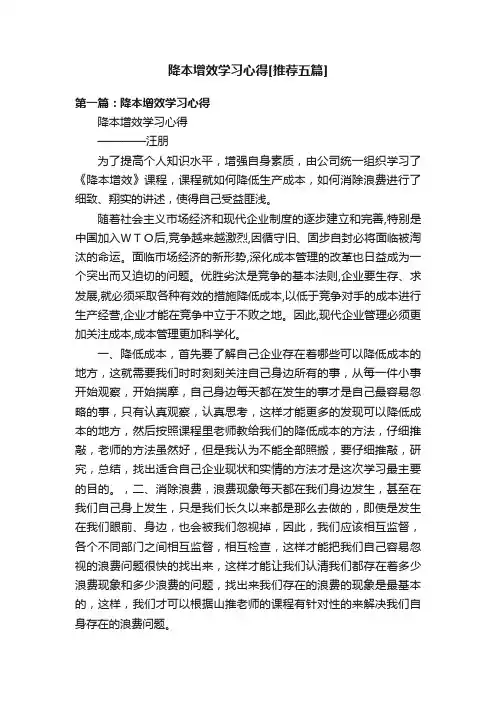 降本增效学习心得[推荐五篇]