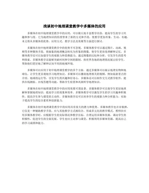 浅谈初中地理课堂教学中多媒体的应用