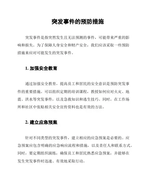 突发事件的预防措施