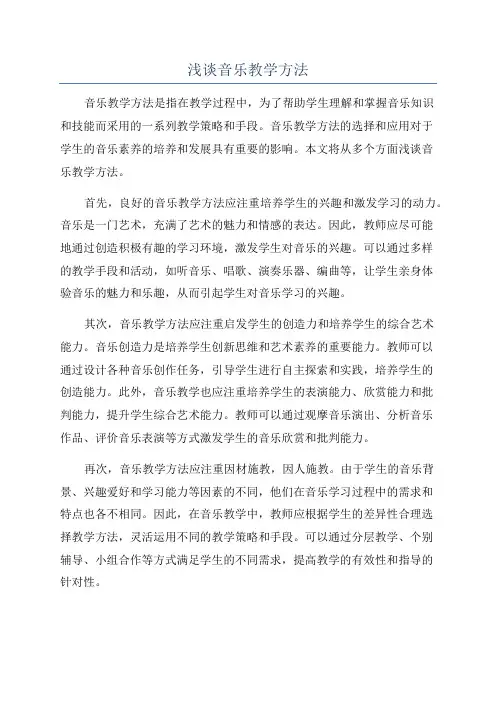 浅谈音乐教学方法