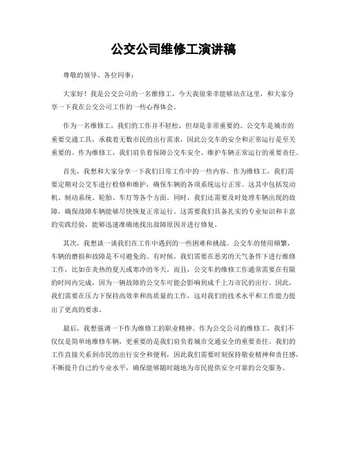 公交公司维修工演讲稿