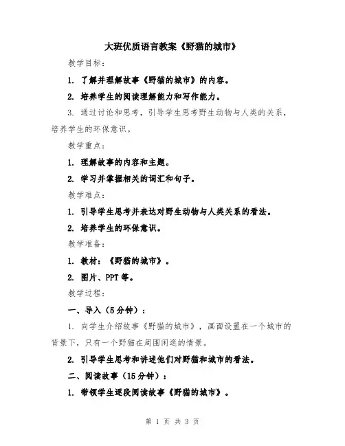 大班优质语言教案《野猫的城市》