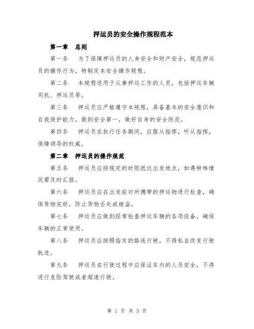 押运员的安全操作规程范本