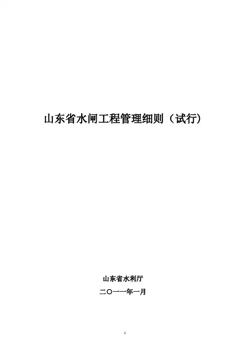 山东水闸工程管理细则试行
