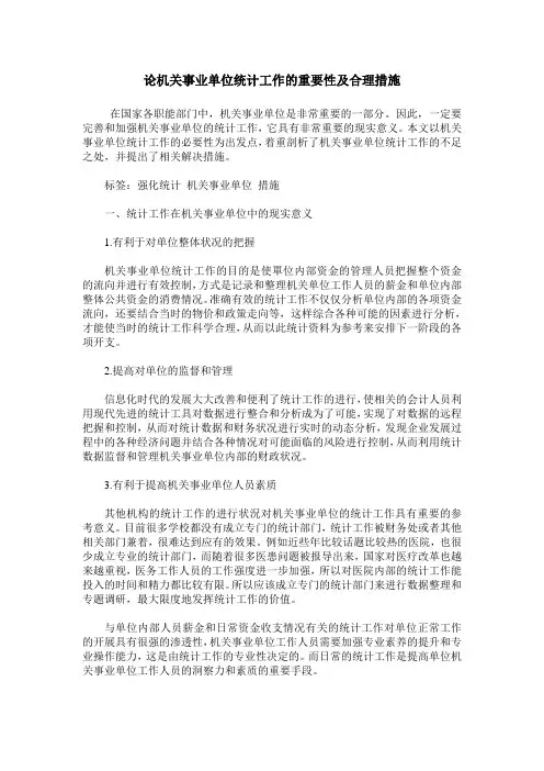 论机关事业单位统计工作的重要性及合理措施