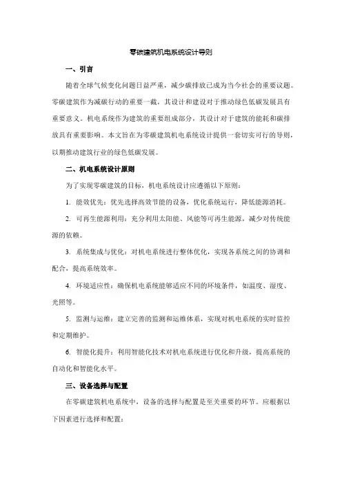 零碳建筑机电系统设计导则