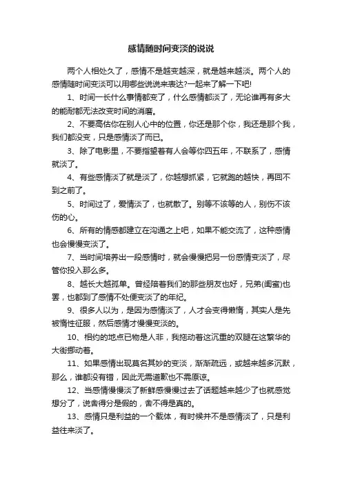 感情随时间变淡的说说