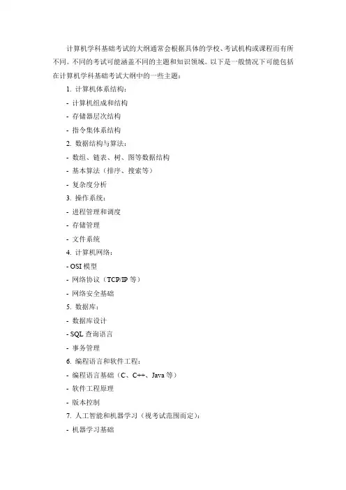 2023计算机学科基础考试大纲
