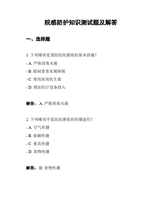 院感防护知识测试题及解答