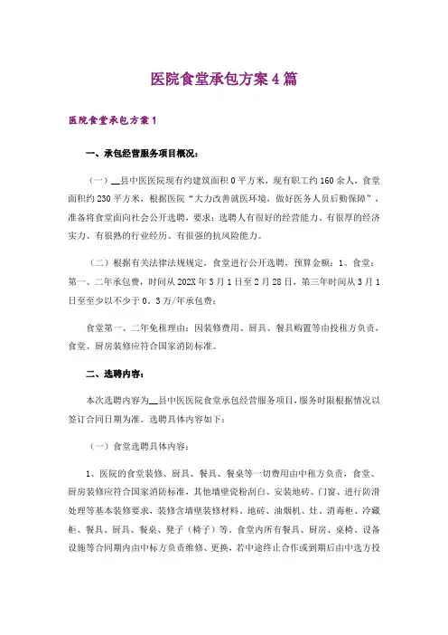 医院食堂承包方案4篇