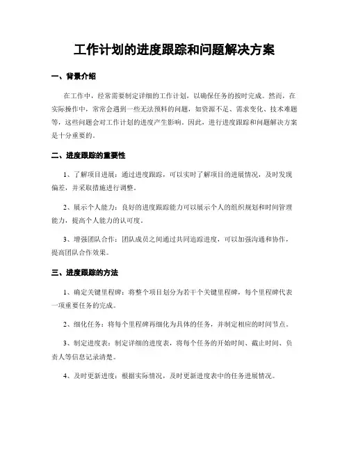 工作计划的进度跟踪和问题解决方案