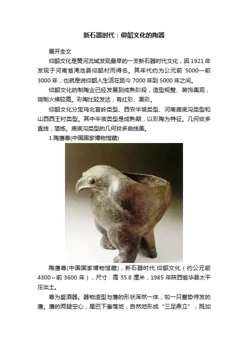 新石器时代：仰韶文化的陶器