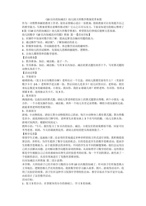 2023最新-《10以内的加减法》幼儿园大班数学教案优秀8篇