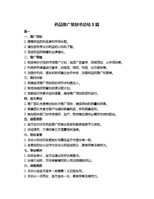 药品推广策划书总结3篇