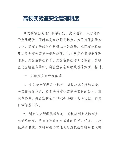 高校实验室安全管理制度