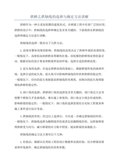拱桥之拱轴线的选择与确定方法讲解