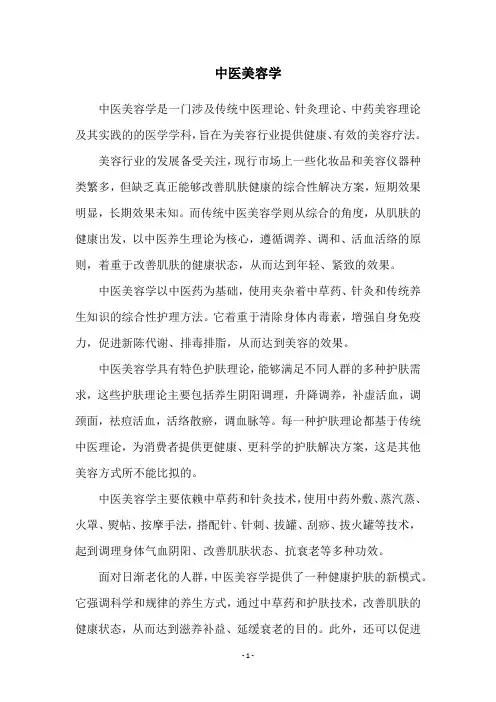 中医美容学