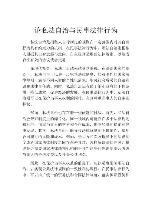 论私法自治与民事法律行为