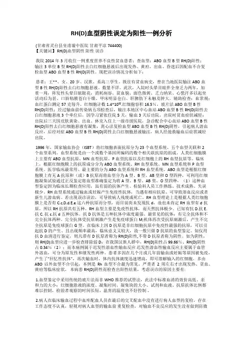 RH(D)血型阴性误定为阳性一例分析