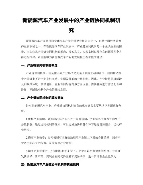 新能源汽车产业发展中的产业链协同机制研究