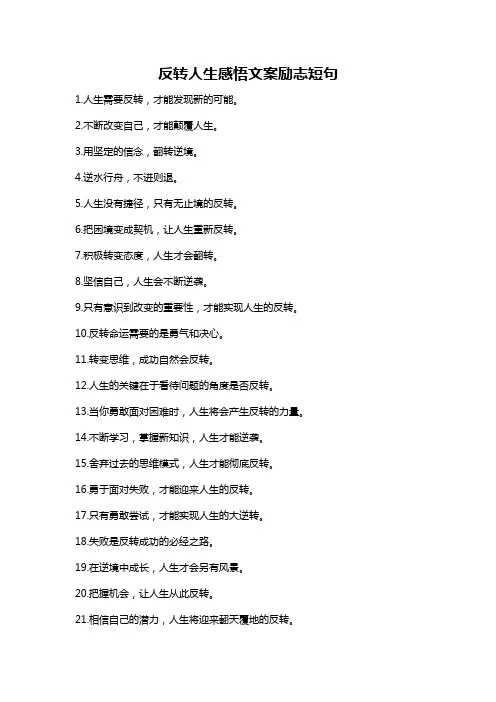 反转人生感悟文案励志短句