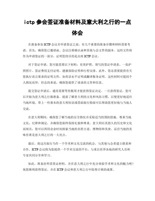 ictp参会签证准备材料及意大利之行的一点体会