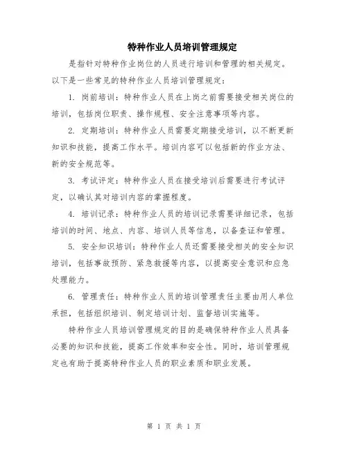 特种作业人员培训管理规定