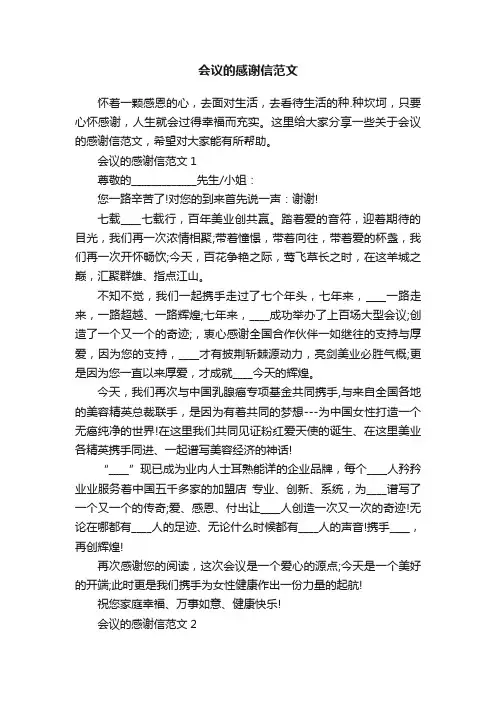 会议的感谢信范文