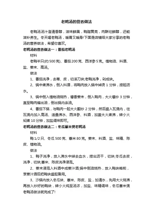 老鸭汤的营养做法