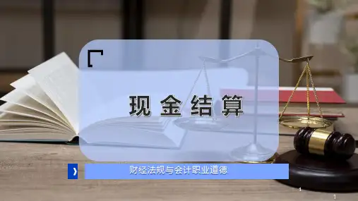 现 金 结 算