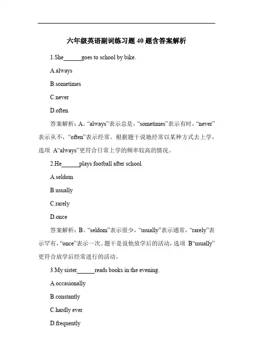 六年级英语副词练习题40题含答案解析