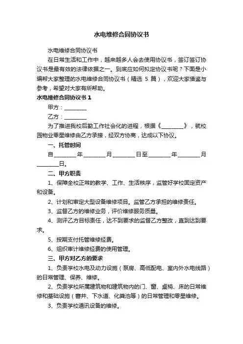 水电维修合同协议书（精选5篇）