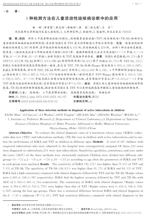 3种检测方法在儿童活动性结核病诊断中的应用