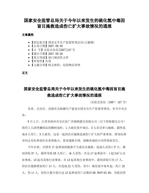 国家安全监管总局关于今年以来发生的硫化氢中毒因盲目施救造成伤亡扩大事故情况的通报