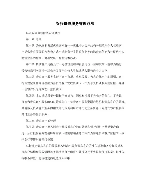 银行贵宾服务管理办法
