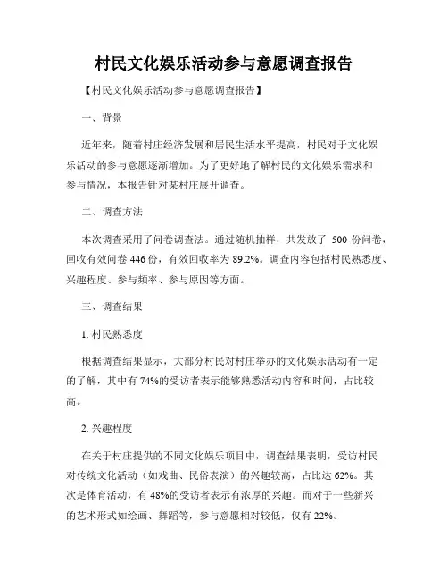 村民文化娱乐活动参与意愿调查报告