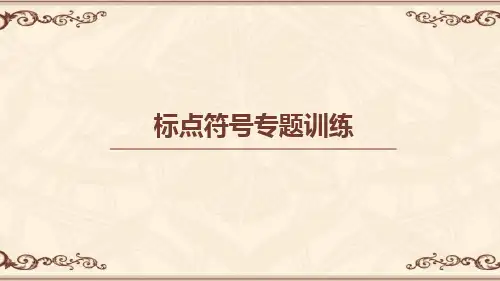 标点符号专题训练(教师版)