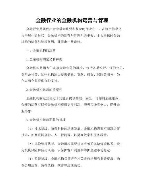 金融行业的金融机构运营与管理