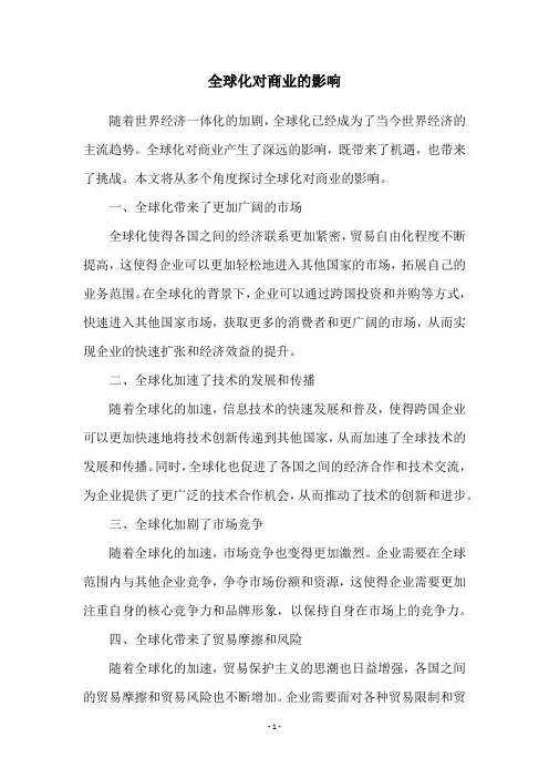 全球化对商业的影响