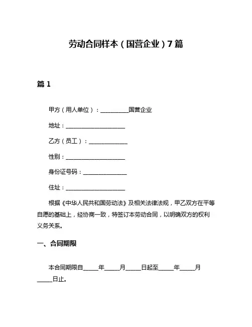 劳动合同样本(国营企业)7篇