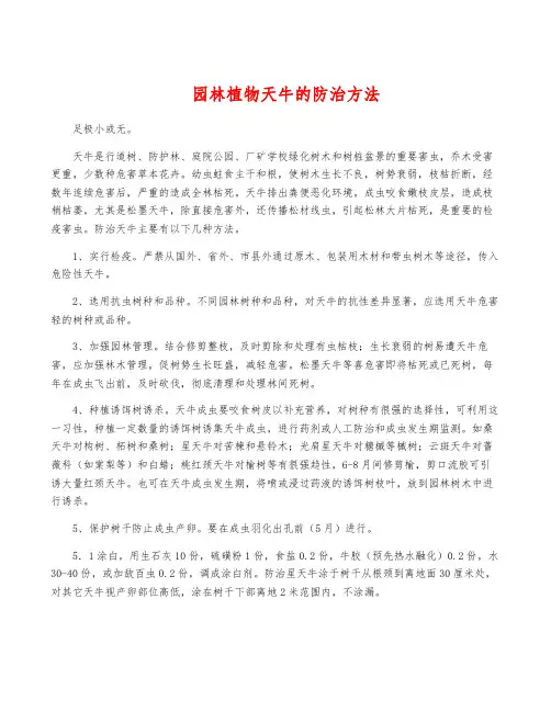 园林植物天牛的防治方法