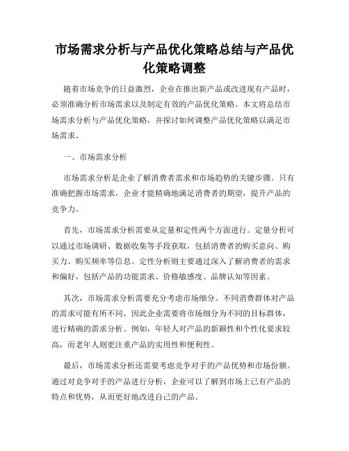 市场需求分析与产品优化策略总结与产品优化策略调整