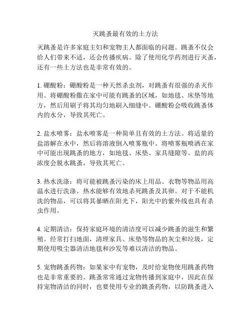 灭跳蚤最有效的土方法