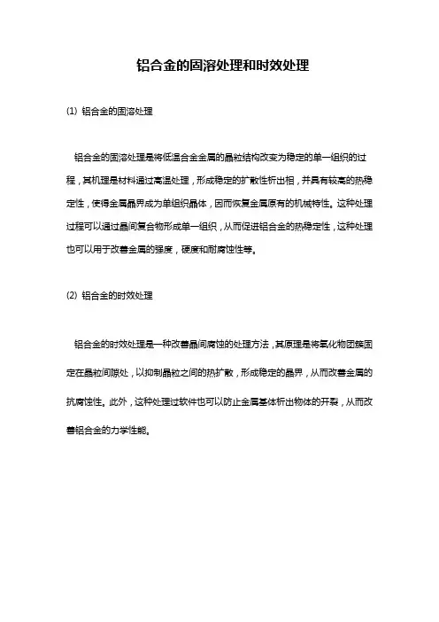 铝合金的固溶处理和时效处理