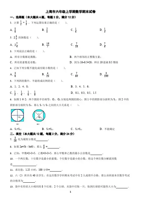 上海市六年级上学期数学上册期末模拟试卷(含答案)3