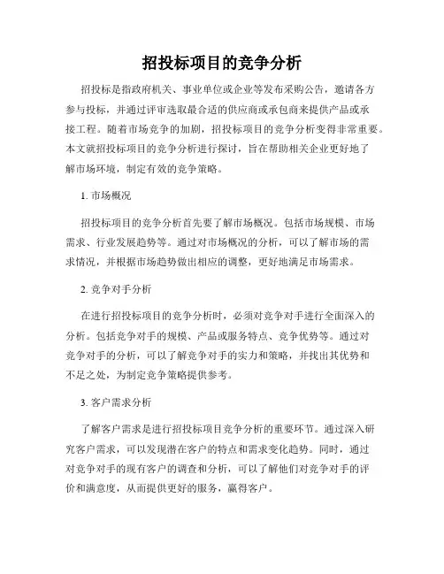 招投标项目的竞争分析
