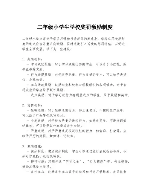 二年级小学生学校奖罚激励制度
