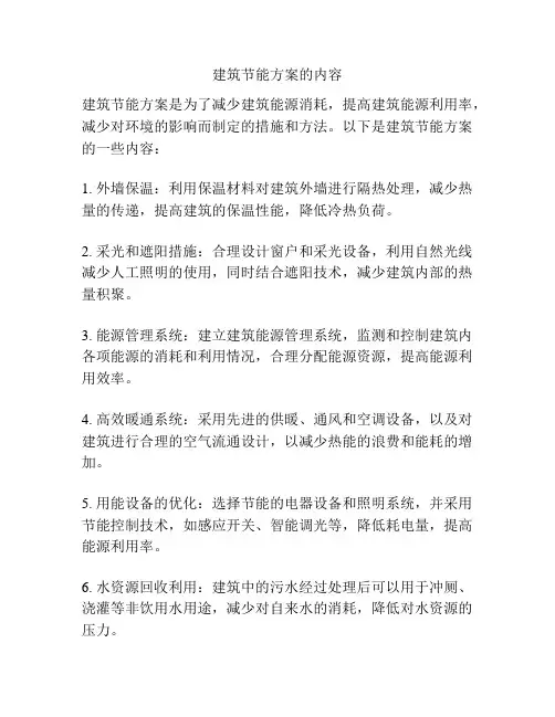 建筑节能方案的内容